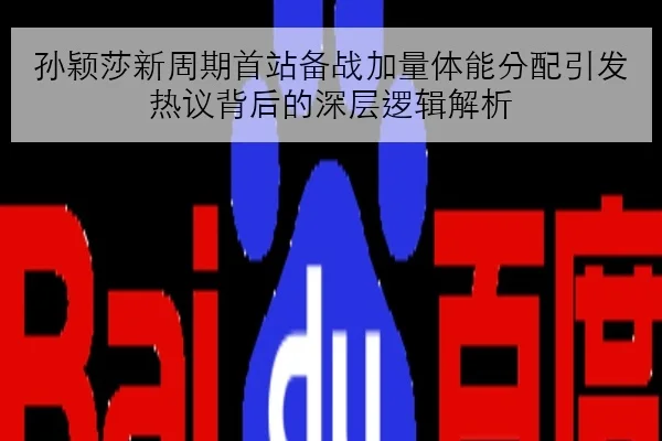 孙颖莎新周期首站备战加量体能分配引发热议背后的深层逻辑解析