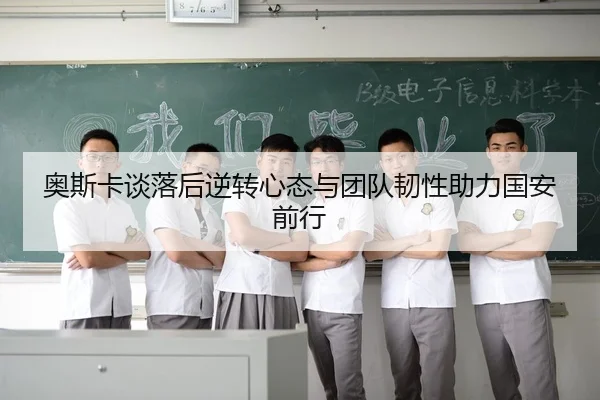 奥斯卡谈落后逆转心态与团队韧性助力国安前行